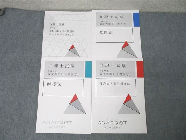 アガルートアカデミー 弁理士試験 論文答案の「書き方」 商標法/特許法・実用新案法等2024年合格目標 状態良 4冊 022S4D アガルートアカデミー 弁理士試験 論文答案の「書き方」 商標法