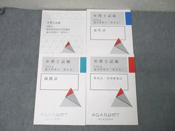 弁理士試験　アガルート　論文過去問解析講座　特実意商テキスト アガルート『旧司法試験 論文過去問解析講座 憲法』テキスト