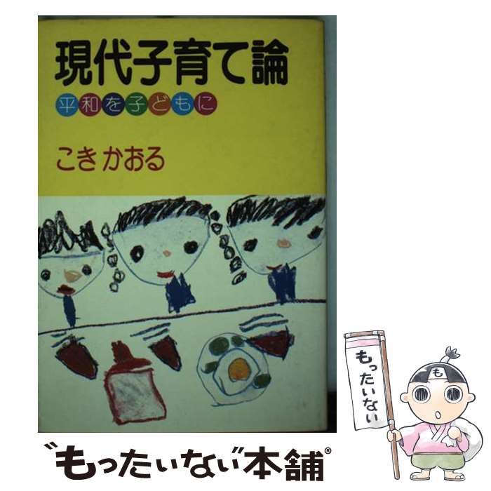 【中古】 現代子育て論 平和を子どもに / こき かおる / 国際情報社