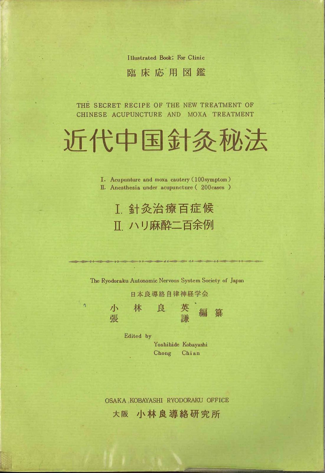 小林良英/張謙 臨床応用図鑑 近代中国針灸秘法