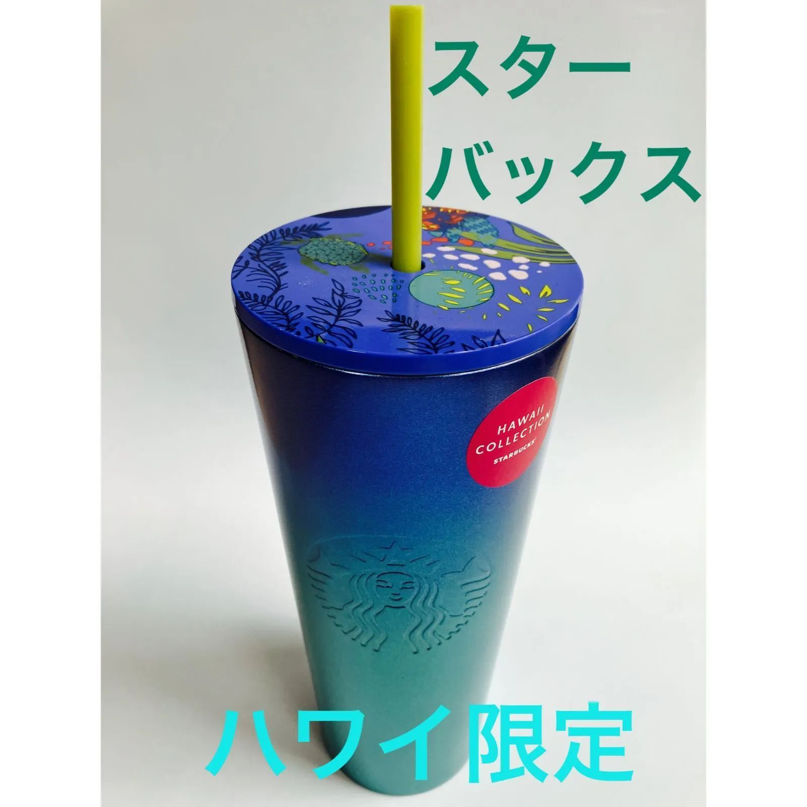 スターバックス ハワイ限定 ストロー付きタンブラー 710ml - メルカリ