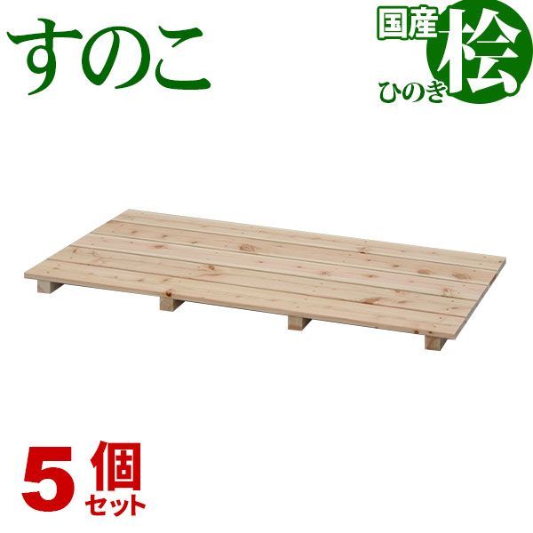 ひのき すのこ 国産桧すのこ 板5枚 5個セット 幅85cm 奥行46.5cm 高さ3.9cm ひのきスノコ ヒノキスノコ 檜簀子 簀の子 シンプル 天然木 すのこ板 スノコ板 脱衣所 洗面所 押し入れ キッチン シンク下 湿気対策 梅雨対策 防虫