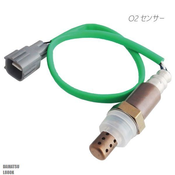 O2センサー 89465-97212 対応 コペン L880K ダイハツ 用 オキシジェンセンサー ラムダセンサー 酸素センサー 燃費 警告灯 DAIHATSU グリーン