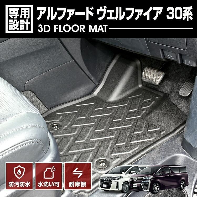 アルファード ヴェルファイア 30系 2015(H27).1〜2023(R5).6 3D ラバーマット 1列目用 フロアマット ブラック カスタム 防水 防汚 防傷 アウトドア レジャー