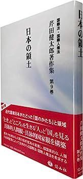【】日本の領土 (芹田健太郎著作集【第9巻】)