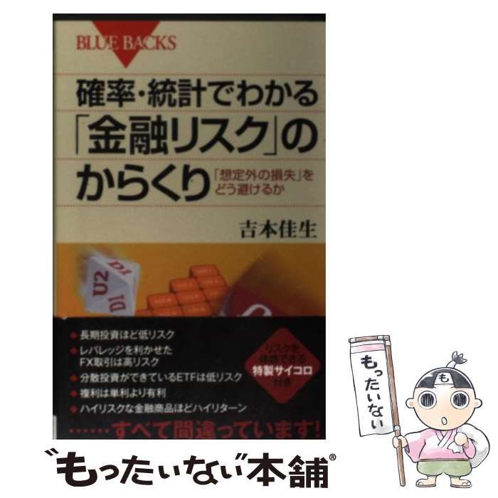 中古】 おしく 確率・統計でわかる「金融リスク」のからくり 「想定外の損失」をどう