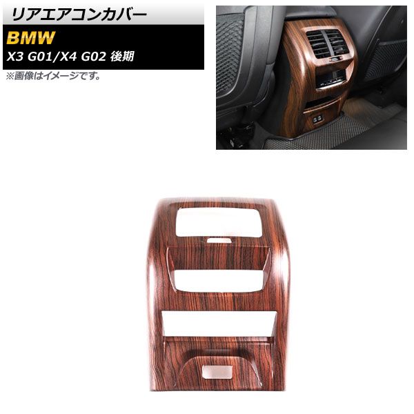 AP リアエアコンカバー 茶木目 ABS製 AP-IT2164-BRWD BMW X4 G02 後期 2021年10月～