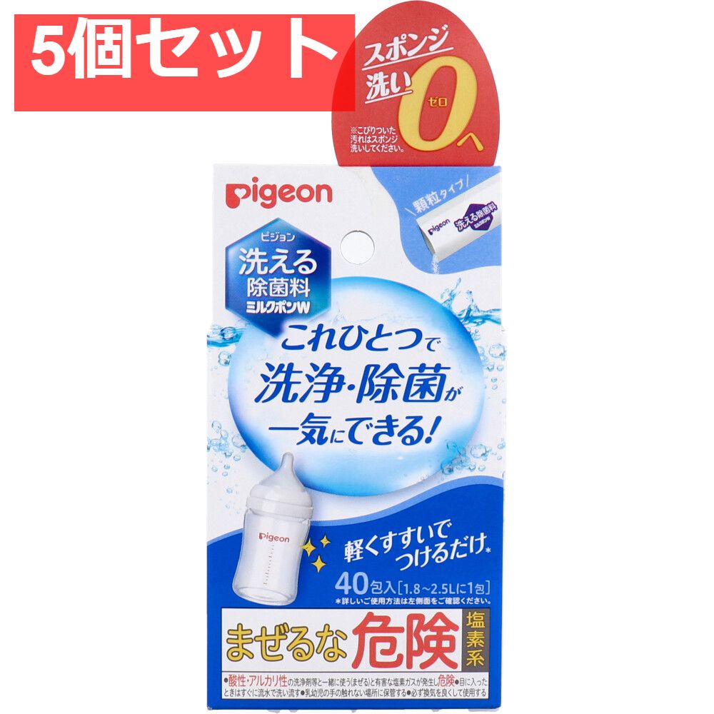 ピジョン 洗える除菌料 ミルクポンW 顆粒タイプ 40包入 5個セット