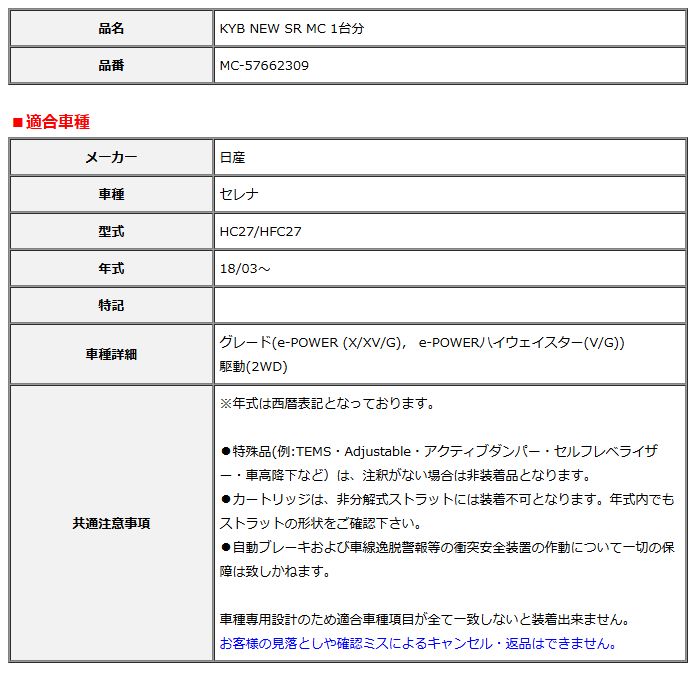 低価格！ KYB カヤバ NEW SR MC 1台分 セレナ 18 03～ MC-57662309