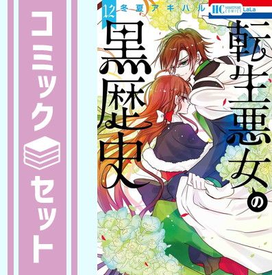 セット】転生悪女の黒歴史 コミック 1-12巻セット [Comic] 冬夏