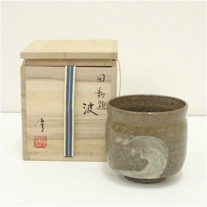 Ｔ１３４　茶碗　『因勅題　歌』『八王子窯　伊藤優』　共箱　抹茶碗　茶道具 伊藤優造 因勅題波茶碗（共箱） 茶道 抹茶 おしゃれ 抹茶茶碗