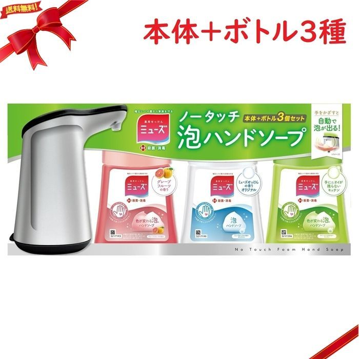 ミューズ ノータッチ本体＋3種の香り詰替えボトル入り