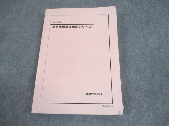 鉄緑会 高2 英語 英語実戦講座確認シリーズ テキスト 2023 022m0D