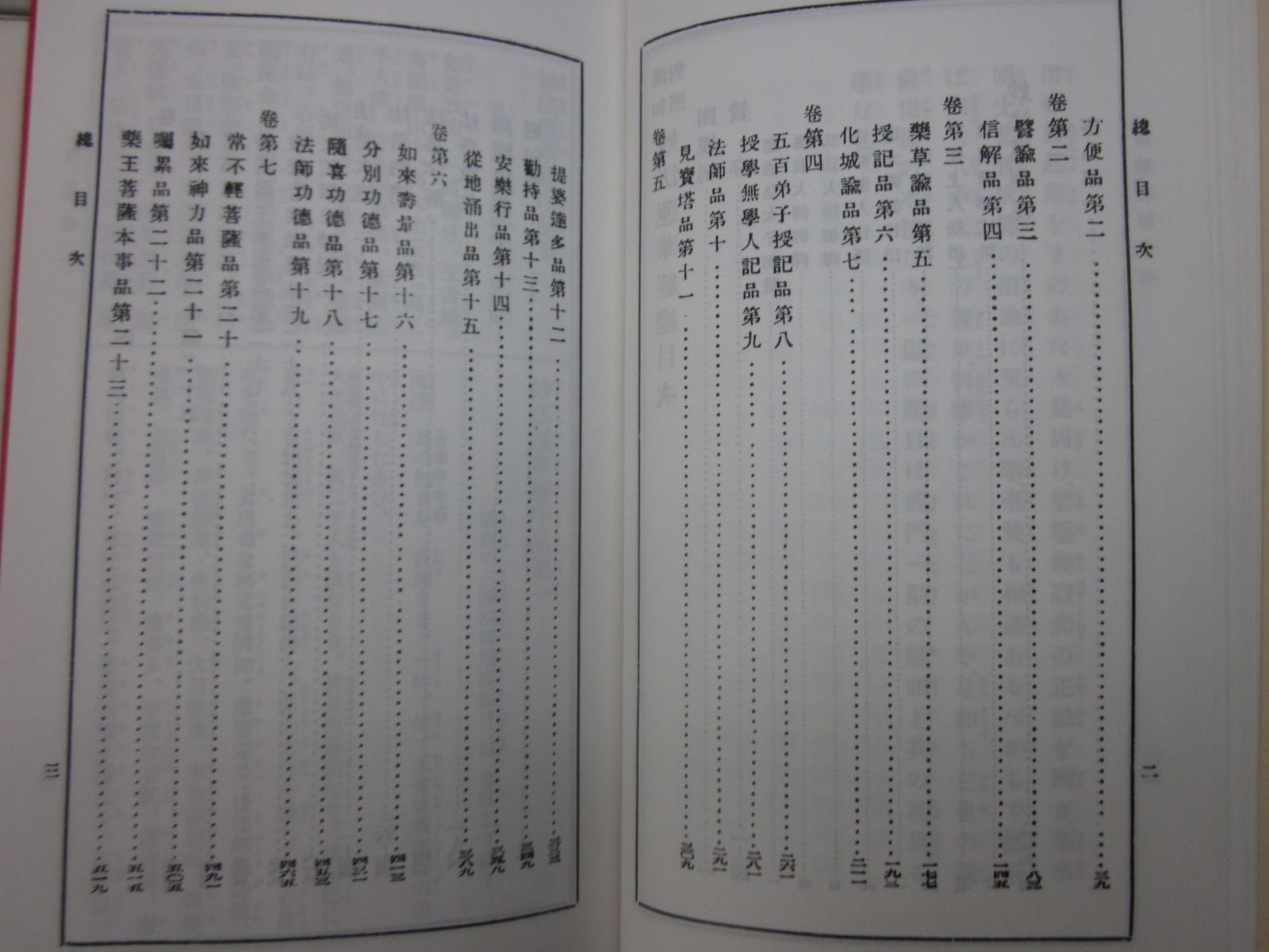 R8478た 復刻版 □漢和対照 妙法蓮華経 島地大等 平成13年 ニチレン出版 函がし跡有 - メルカリ