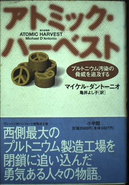 最新作，爆買い アトミック・ハーベスト: プルトニウム汚染の脅威を追及する その他
