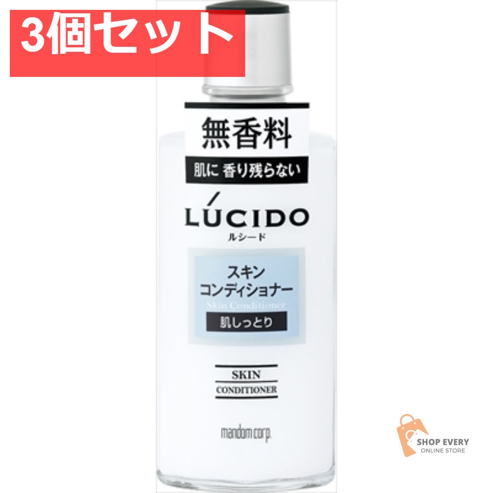 【高品質，得価】 ルシードスキンコンディショナー 125ML 3個セット まとめ売り 乳液・ミルク