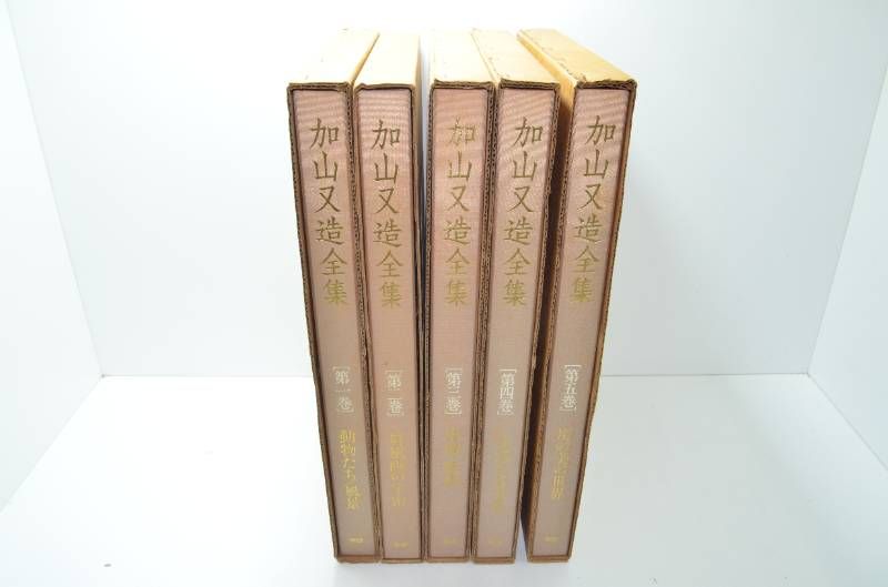 送料無料 加山又造全集 全5巻セット 学研 美術画集 日本画作品集