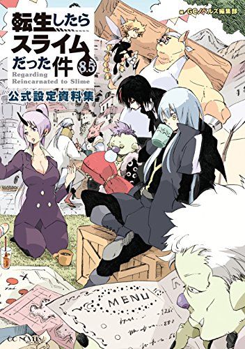 転生したらスライムだった件 8.5 公式設定資料集 (GCノベルズ)