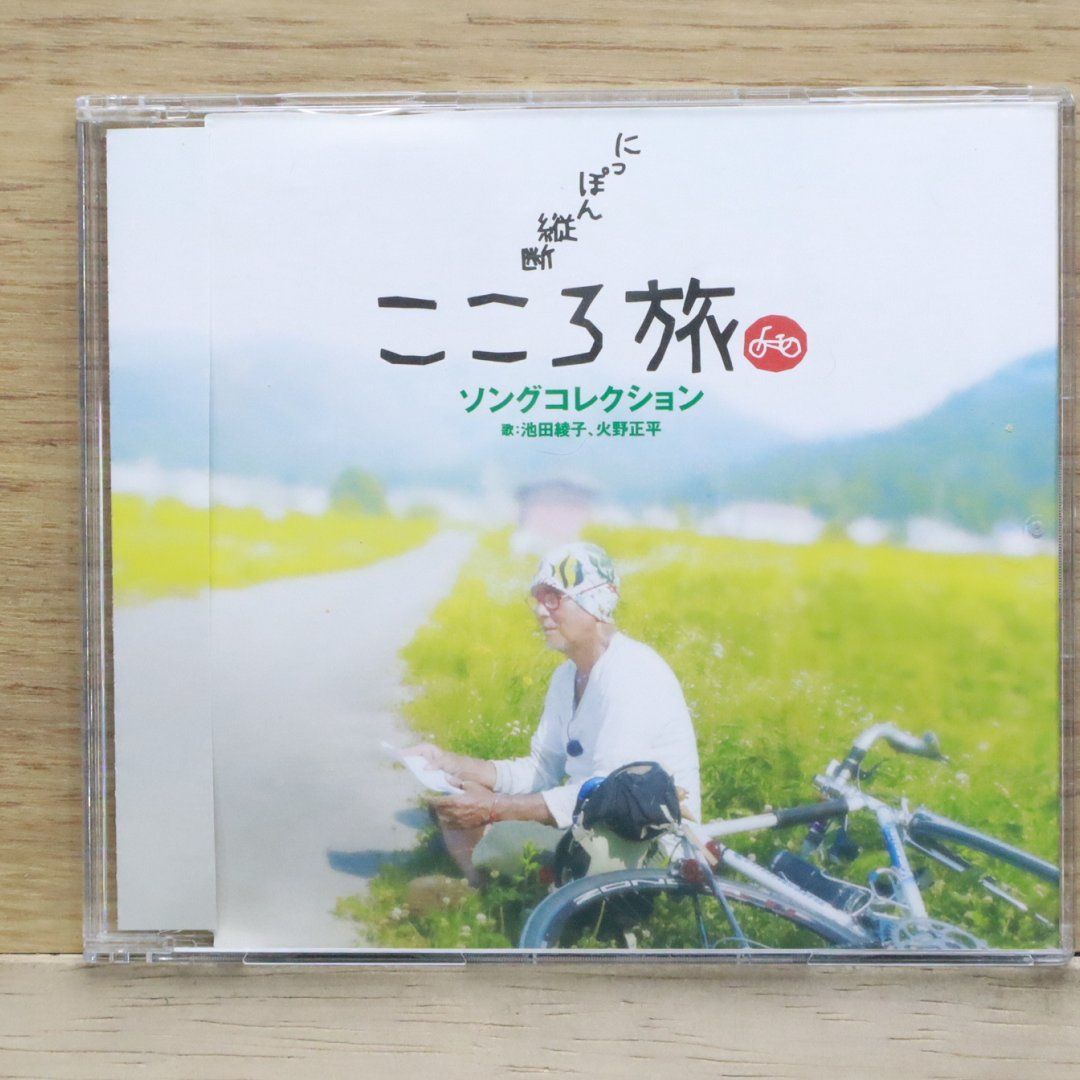 国内盤CD☆火野正平 池田綾子/□ NHK-BSプレミアム「にっぽん