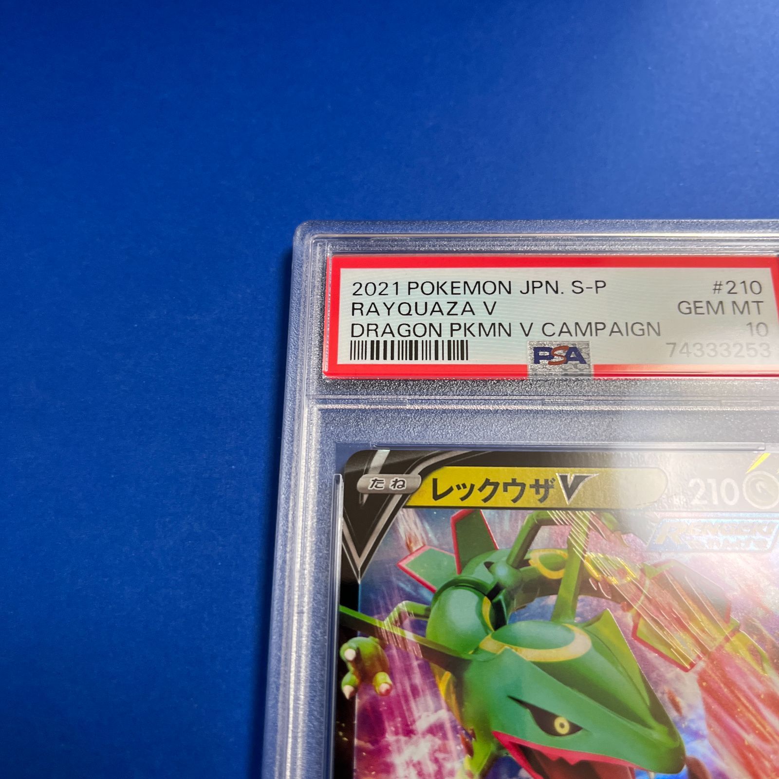 PSA10 レックウザv ドラゴンポケモンVゲットチャレンジキャンペーン