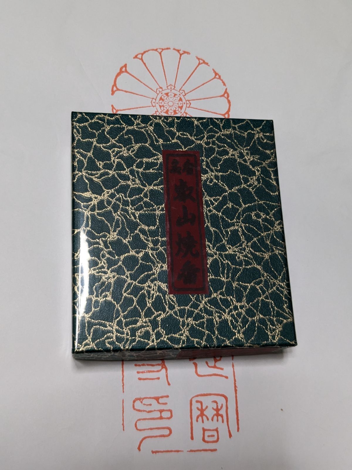 【特別セール】【比叡山延暦寺/室生寺】送料込「銘香　比叡」「宀一香」他計4点新品 現品限り 香炭ひと箱付き 送料込み「高級焼香 叡山焼香」比叡山