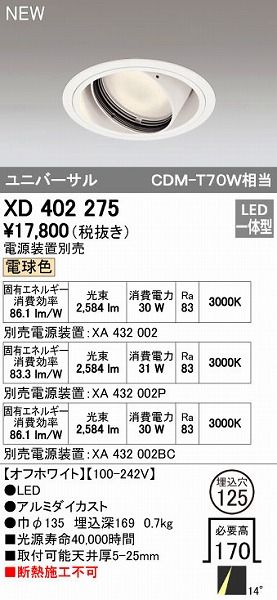 【新品・7営業日以内発送】オーデリック ODELIC XD402275 LEDダウンライト【沖縄離島販売不可】