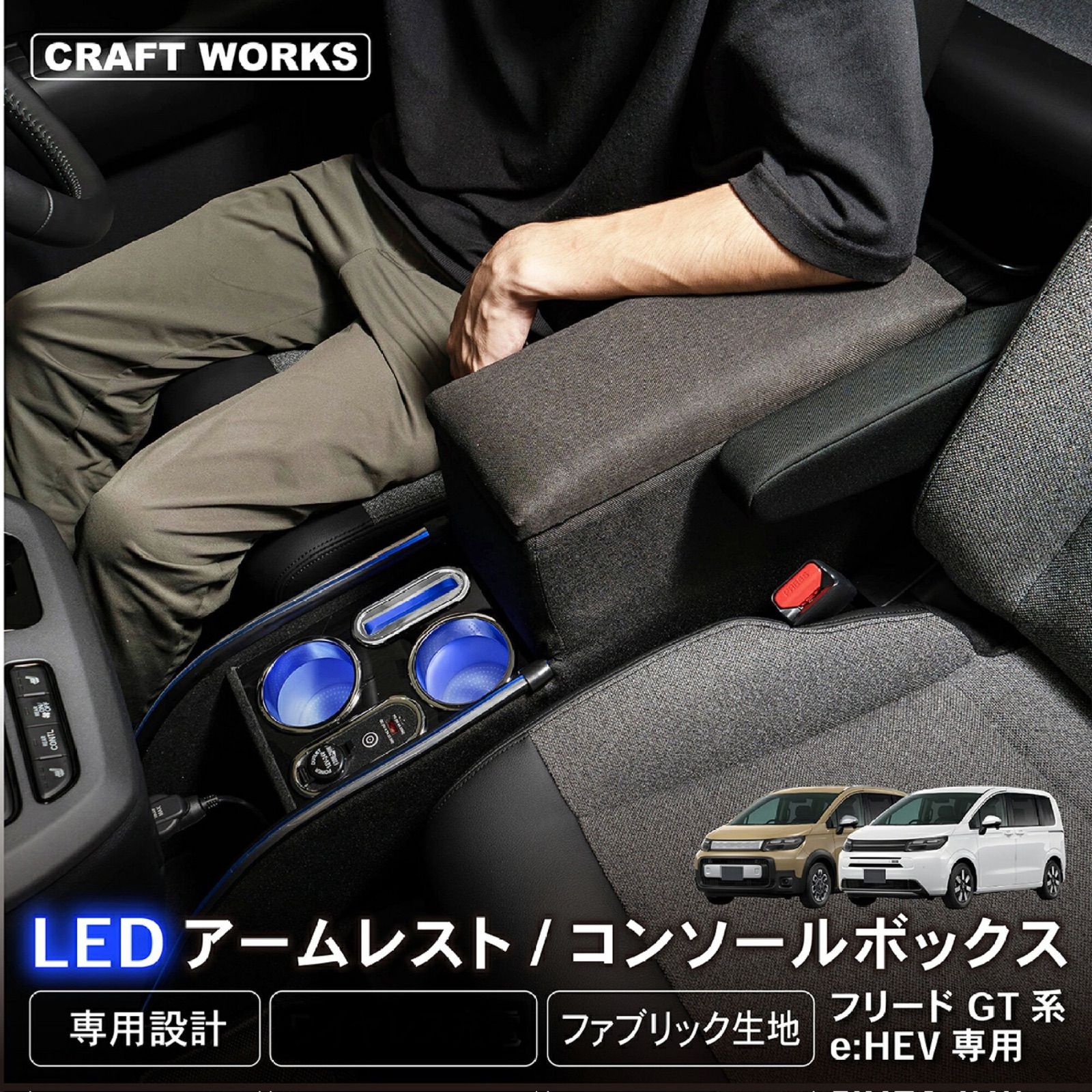 訳アリ A1433 フリード GT系 コンソールボックス LED 250609-3