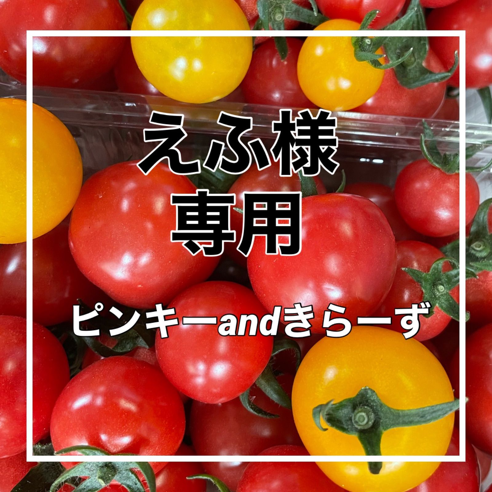 土曜日発送‼️えふ様専用 - 丹波のトマト屋さん - メルカリ