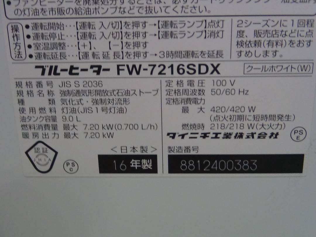 A55 ダイニチ石油ファンヒーター FW-7216SDX-W 保証付 2510