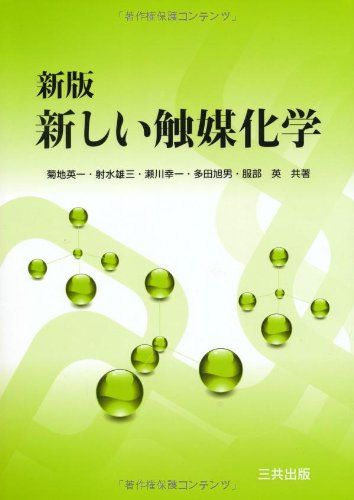 新しい触媒化学／菊地 英一