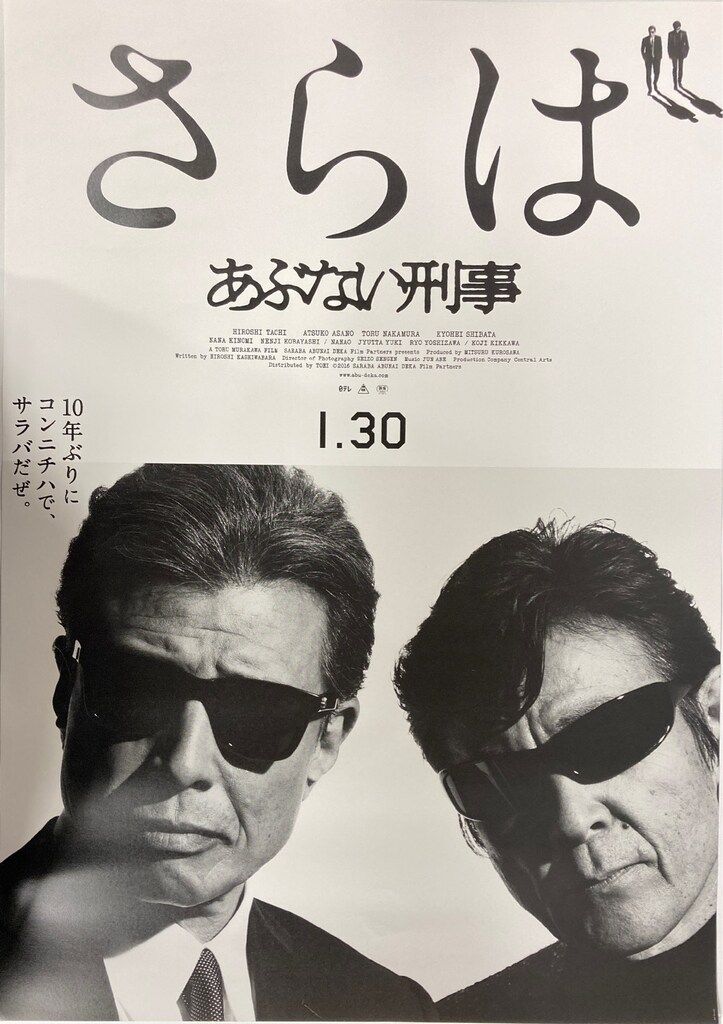さらば あぶない刑事　B２ポスター　宣伝用ポスター 東映 さらばあぶない刑事（A) B2ポスター - メルカリ