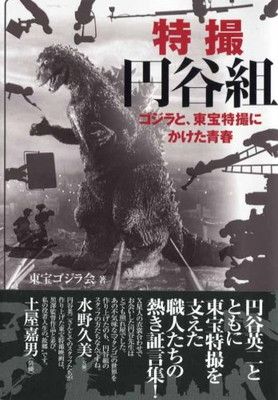 特撮円谷組 〜ゴジラと、東宝特撮にかけた青春〜