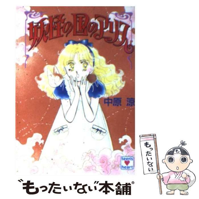 公式サイト - ハイブランドの新作が続々登場 中古】 妖怪の国のアリス (講談社X文庫) / 中原 涼 / 講談社 文学+小説