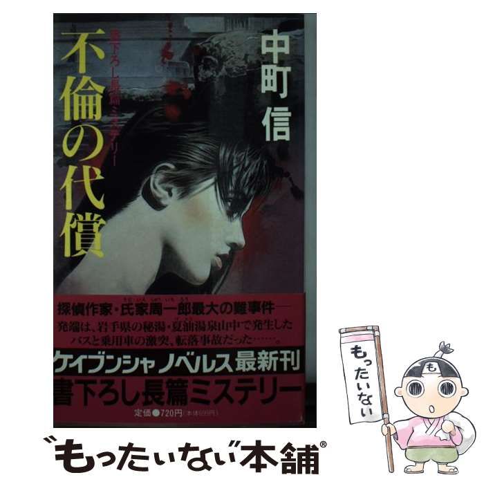 中古】 不倫の代償 (ケイブンシャノベルス) / 中町信 / 勁文社 - メルカリ