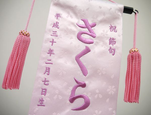 名前旗 特中サイズ 刺繍 女の子 名入れ代込 土台セット 花車