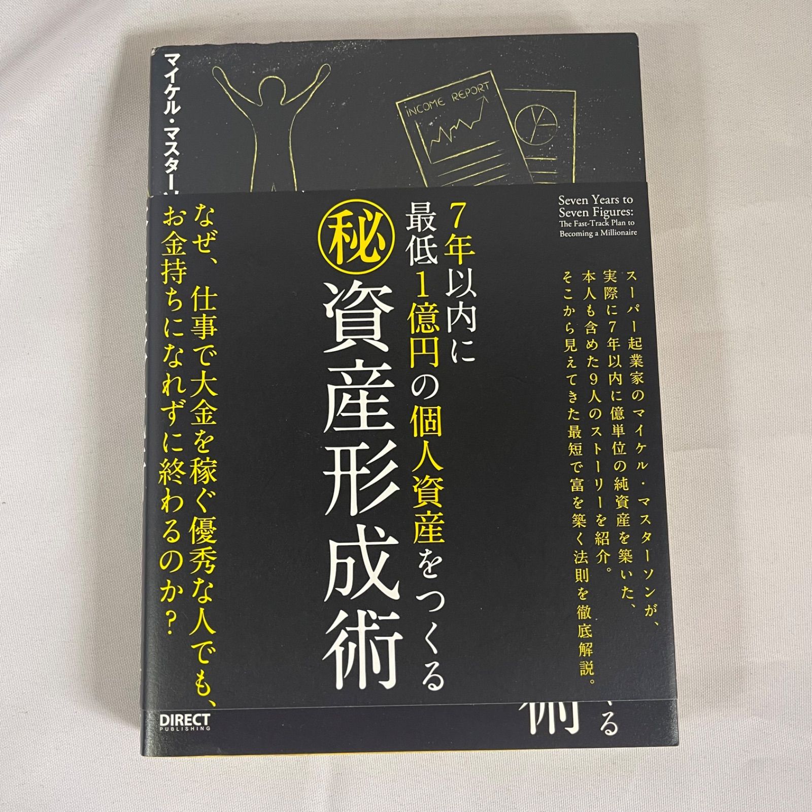 ☆フォローで全商品5％オフ☆7年以内に最低1億円の個人資産をつくる㊙︎資産形成術/マイケル・マスターソン