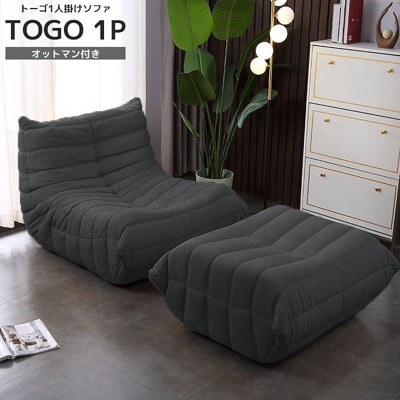 ソファ 一人掛け トーゴ togo 一人用 チェア 椅子 おしゃれ ローソファ フロアソファ モダン スタイリッシュ デザイナー オットマン付き 北欧 一人暮らし 高反発ウレタン リプロダクト SFA-01GY