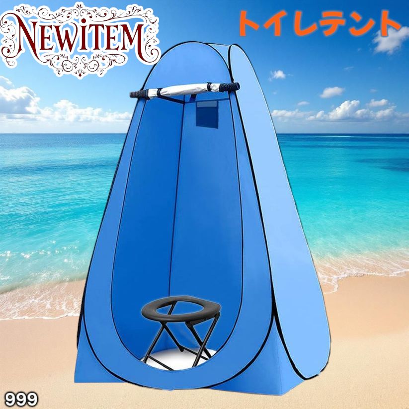 999 トイレ テント ブルー 簡易折りたたみトイレ付き キャンプ アウトドア 海水浴 仮設 簡易シャワー室 着替え 簡単設置 ワンタッチで開くだけ 一部地域離島別途配送料有