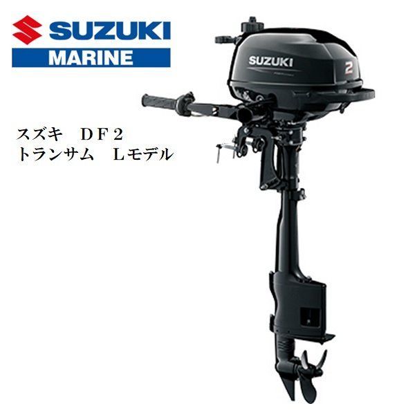 スズキ 船外機 2馬力 DF2L 4ストローク トランサムL エンジン 水冷 ボート用品