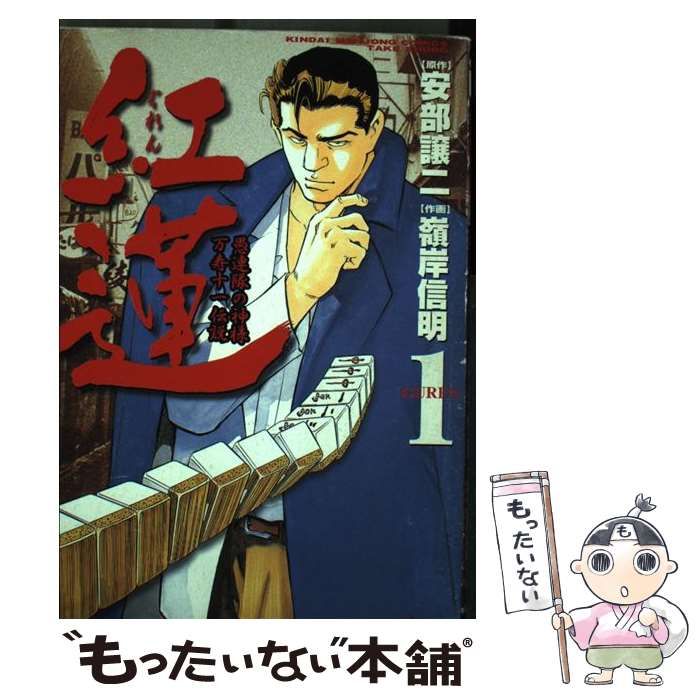 【中古】 紅蓮 １/竹書房/嶺岸信明 中古】 紅蓮 1/竹書房/嶺岸信明