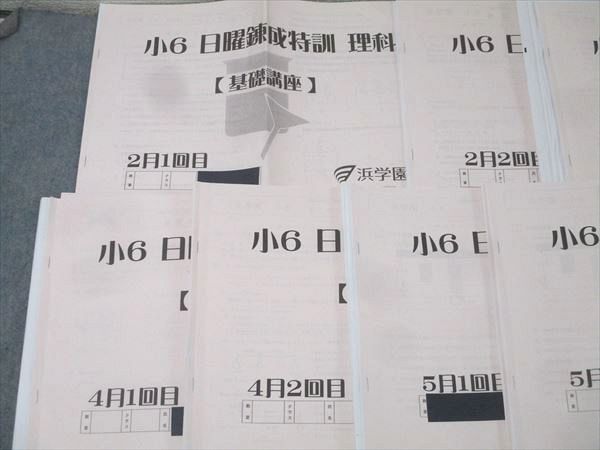 浜学園 小6 日曜錬成特訓 理科【基礎講座】 2〜6月1回目/2回目 テキストセット 2024 計10冊 034S2D 浜学園 小6 日曜錬成特訓 理科【基礎講座】 2～6月1回目/2回目