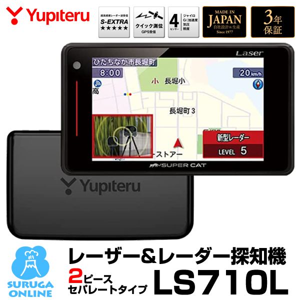 ユピテル レーザー&レーダー探知機 LS710L セパレートタイプ 新型移動オービス対応 web限定モデル 正規取扱店 新品未開封 保証付