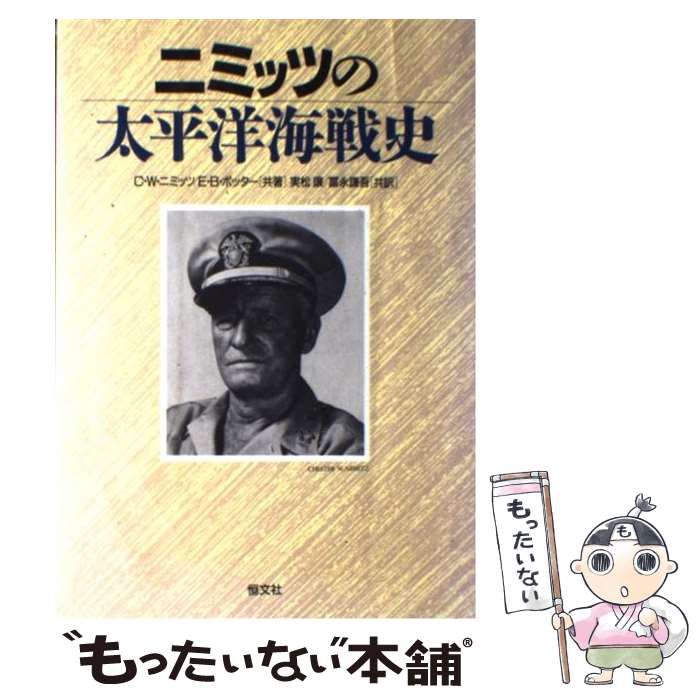  ニミッツの太平洋海戦史 / チェスター・W.ニミッツ  エルマー・B.ポッター、実松譲  富永謙吾 / 恒文社