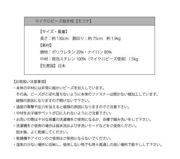 マイクロビーズ抱き枕 mocona
