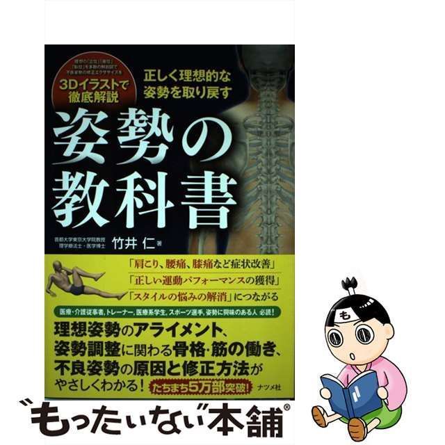 中古】 姿勢の教科書 正しく理想的な姿勢を取り戻す / 竹井仁 / ナツメ