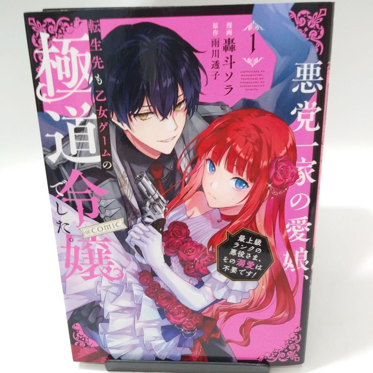 値下げ　まとめ売り　悪党一家の愛娘、転生先も乙女ゲームの極道令嬢でした。 Amazon.com: 悪党一家の愛娘、転生先も乙女ゲームの極道令嬢で