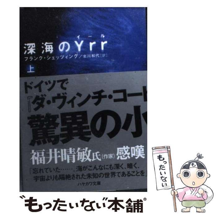 中古】 深海のyrr(イール) 上 (ハヤカワ文庫 NV) / フランク・シェッツ 