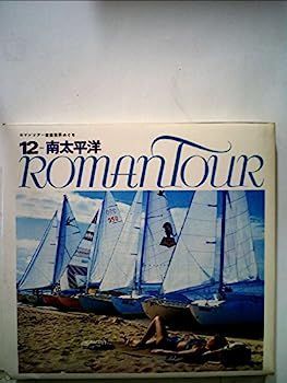 【中古】太平洋戦争ドキュメンタリー〈第12巻〉南太平洋の凱歌 他9篇 (1968年) 中古】太平洋戦争ドキュメンタリー〈第12巻〉南太平洋の凱歌 他9篇