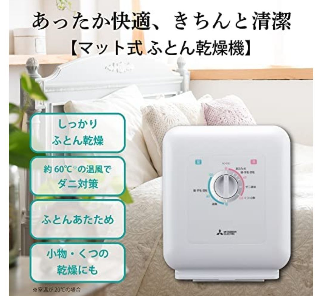 三菱電機 三菱電機 布団乾燥機 フトンクリニック 靴乾燥対応 ダニ対策 