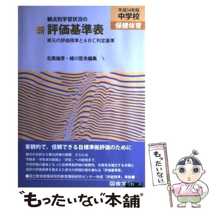 【中古】 新観点別学習状況の評価基準表 単元の評価規準とＡＢＣ判定基準 中学校　保健体育　平成１４年版/図書文化社/北尾倫彦 中古】 観点別学習状況の新評価基準表 単元の評価規準とABC判定